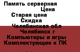 Память серверная Crucial CT4G3ersld8160B › Цена ­ 1 400 › Старая цена ­ 2 800 › Скидка ­ 50 - Челябинская обл., Челябинск г. Компьютеры и игры » Комплектующие к ПК   